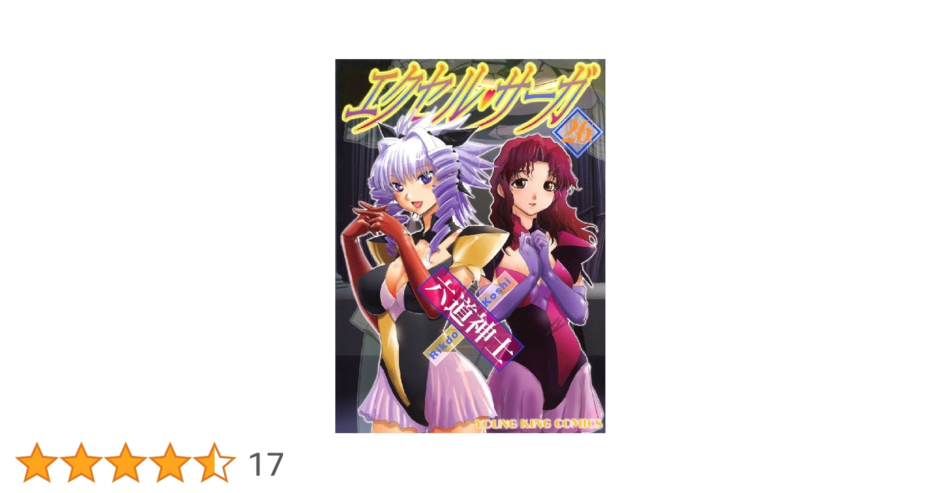 エクセルサーガ ＋ 市立戦隊ダイテンジン 初版全巻セット(保存用) エクセルサーガ ＋ 市立戦隊ダイテンジン 初版全巻セット(保存用)